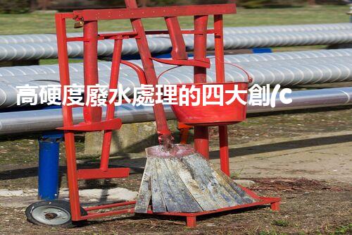 高硬度廢水處理的四大創(chuàng)新突破！